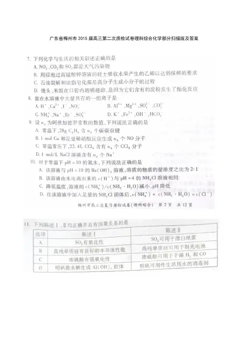 高考化学复习广东省梅州市高三第二次质检试卷理科综合化学部分扫描版及答案
