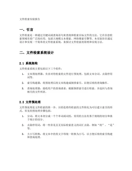文件检索实验报告