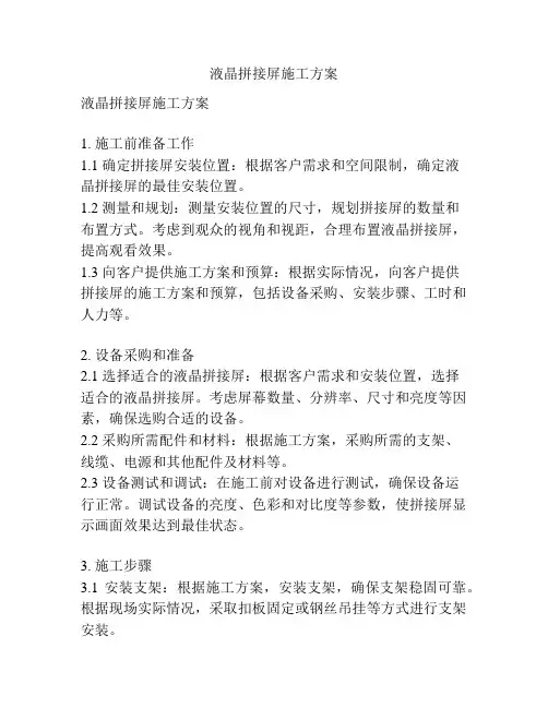 液晶拼接屏施工方案