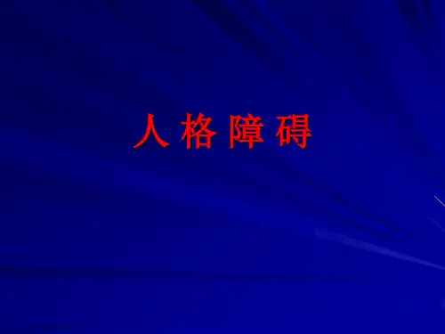 人格障碍与性心理障碍