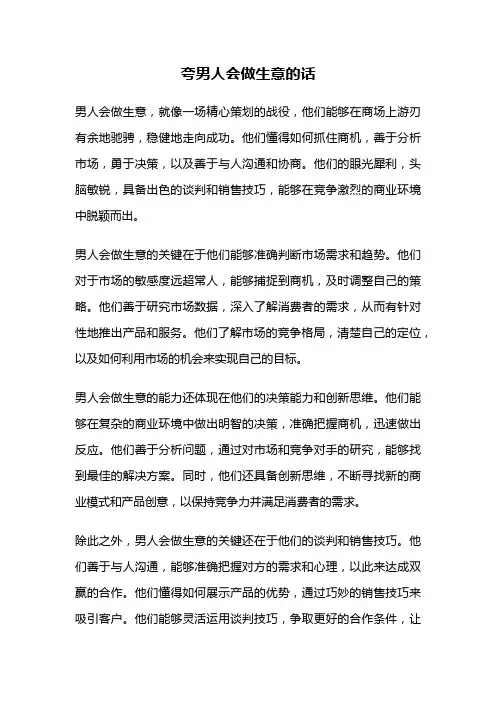 夸男人会做生意的话