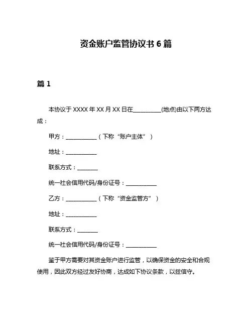 资金账户监管协议书6篇