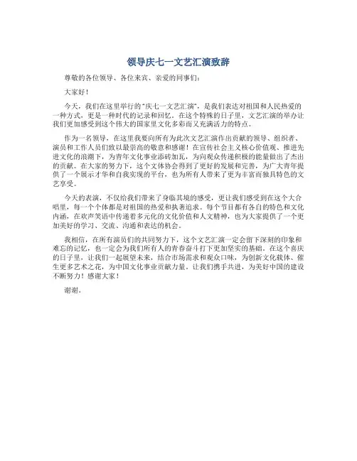 领导庆七一文艺汇演致辞