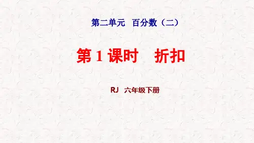 人教版六年级数学下册第二单元百分数(二)PPT新课件