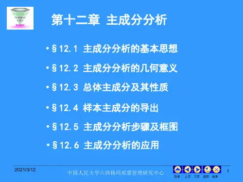 现代统计学分析方法与应用主成分分析PPT课件