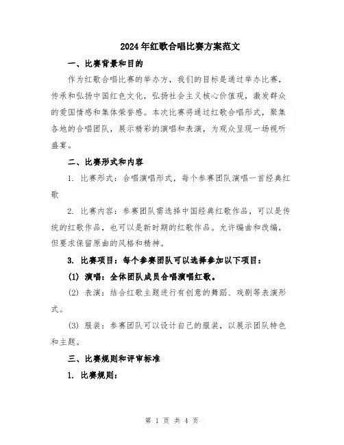 2024年红歌合唱比赛方案范文