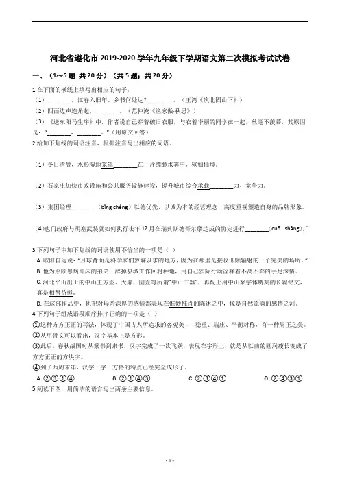 河北省遵化市2019-2020学年九年级下学期语文第二次模拟考试试卷