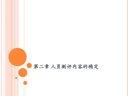 第二章 人才素质测评理论基础PPT课件