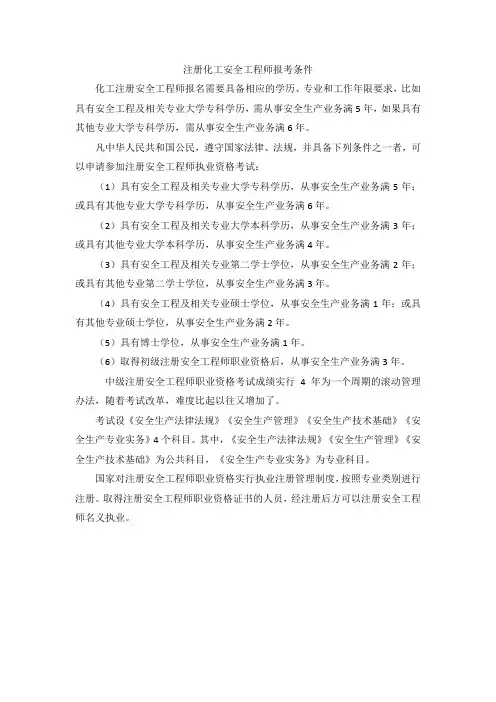 注册化工安全工程师报考条件