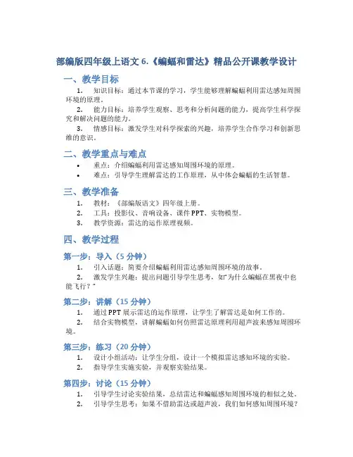 部编版四年级上语文6.《蝙蝠和雷达》精品公开课教学设计