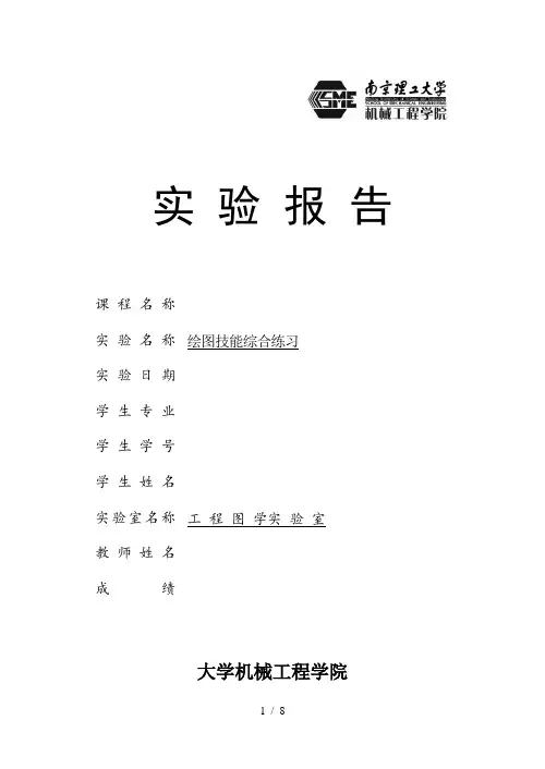 工程制图___绘图综合技能实验报告答案
