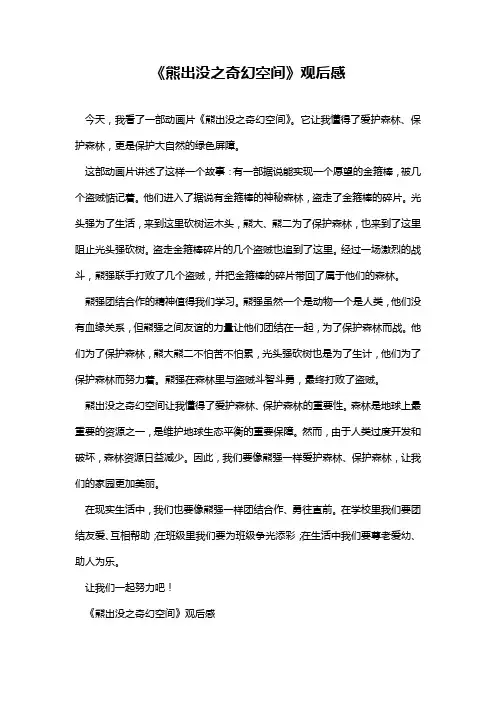 《熊出没之奇幻空间》观后感