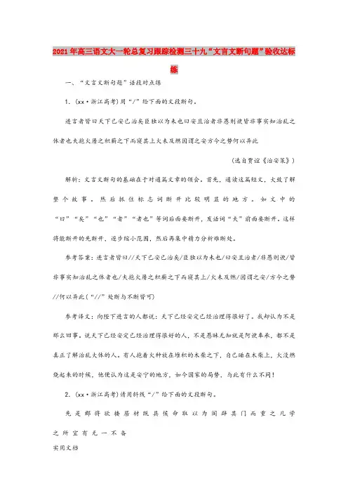 2021-2022年高三语文大一轮总复习跟踪检测三十九“文言文断句题”验收达标练