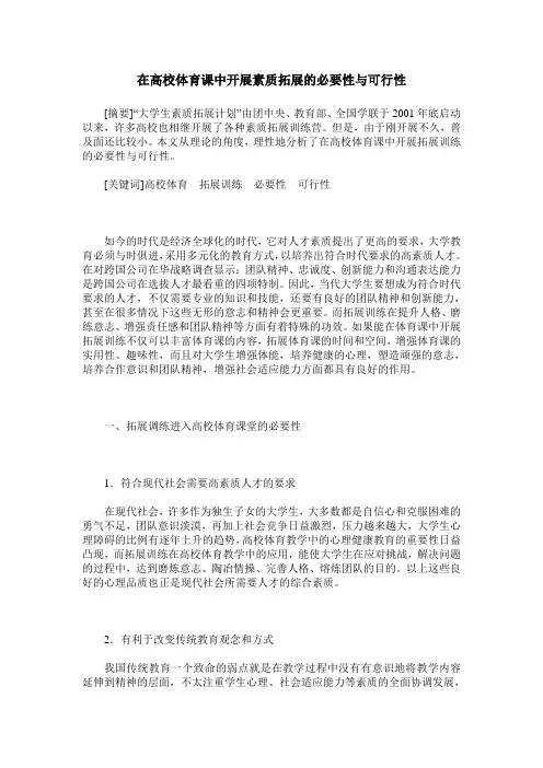 在高校体育课中开展素质拓展的必要性与可行性