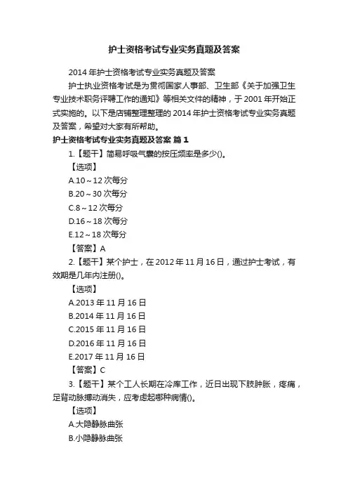 护士资格考试专业实务真题及答案
