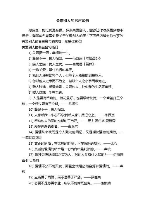 关爱别人的名言警句 2