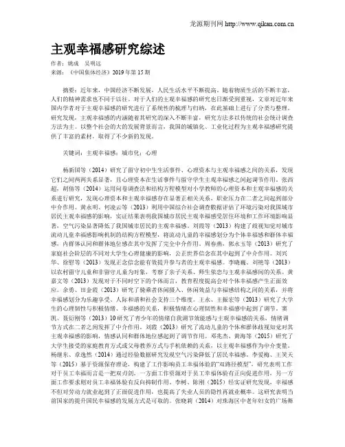 主观幸福感研究综述