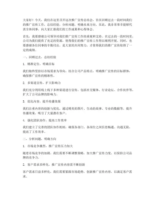 推广宣传总结会发言稿范文