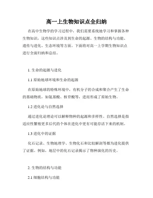 高一上生物知识点全归纳