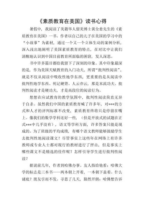 《素质教育在美国》读书心得