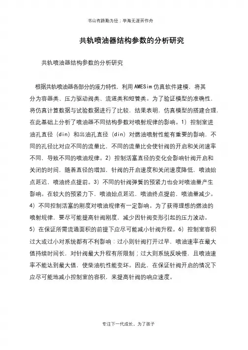 共轨喷油器结构参数的分析研究