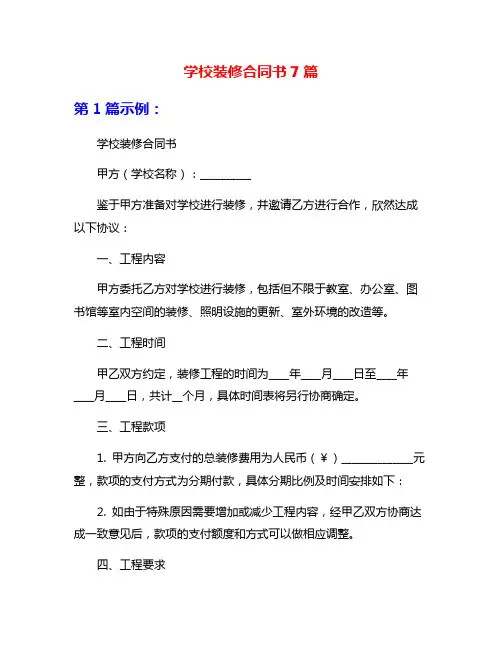 学校装修合同书7篇