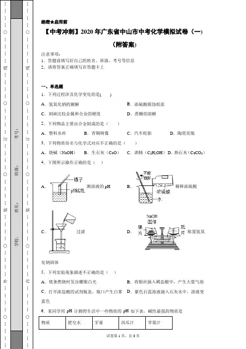 【中考冲刺】2020年广东省中山市中考化学模拟试卷(一)(附答案)