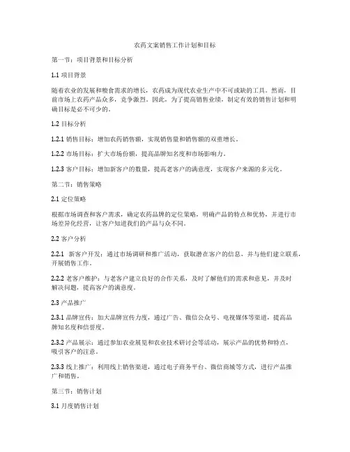 农药文案销售工作计划和目标