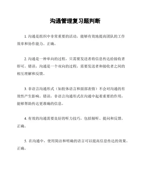 沟通管理复习题判断