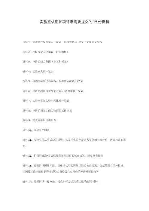实验室认证扩项评审需要提交的19份资料