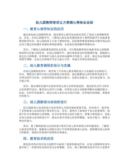 幼儿园教师培训五大领域心得体会总结