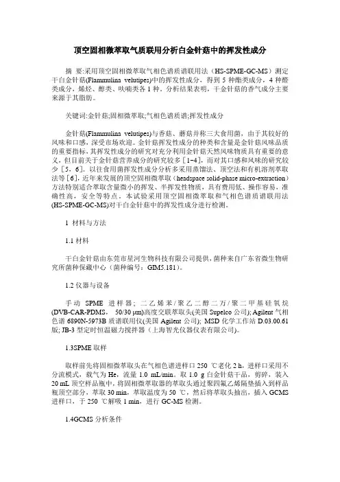 顶空固相微萃取气质联用分析白金针菇中的挥发性成分