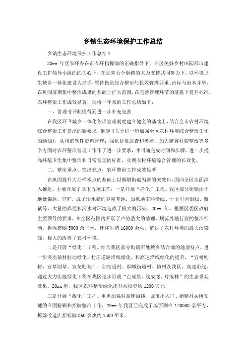 乡镇生态环境保护工作总结