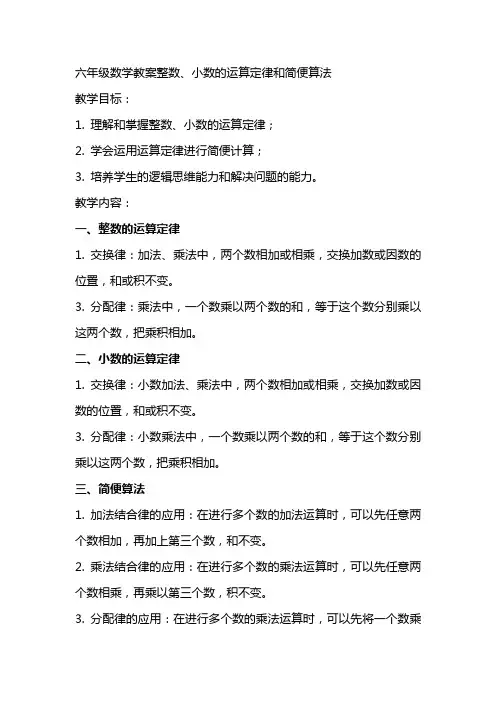 六年级数学教案整数、小数的运算定律和简便算法