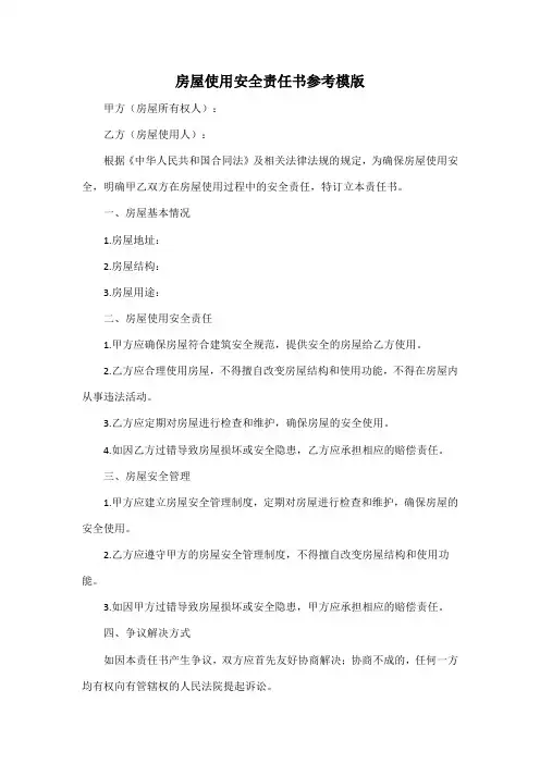 房屋使用安全责任书参考模版