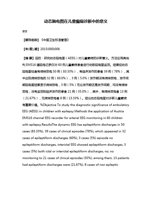 动态脑电图在儿童癫痫诊断中的意义