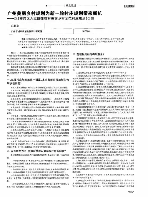 广州美丽乡村规划为新一轮村庄规划带来新机——以《萝岗区九龙镇莲塘村美丽乡村示范村庄规划》为例