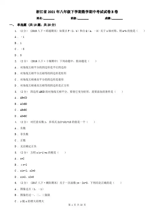 浙江省2021年八年级下学期数学期中考试试卷B卷
