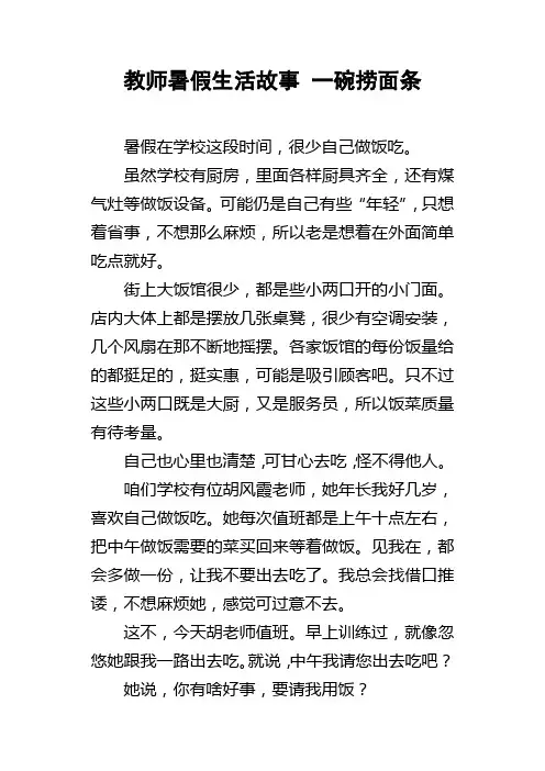 教师暑假生活故事一碗捞面条