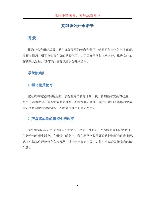 党组织公开承诺书