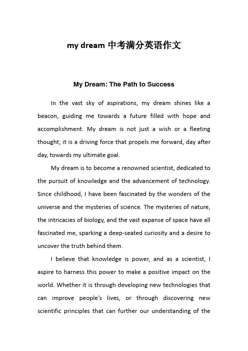 my dream中考满分英语作文