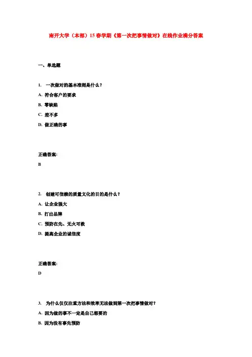 南开大学(本部)15春学期《第一次把事情做对》在线作业满分答案