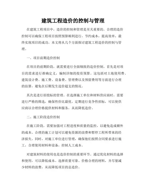 建筑工程造价的控制与管理