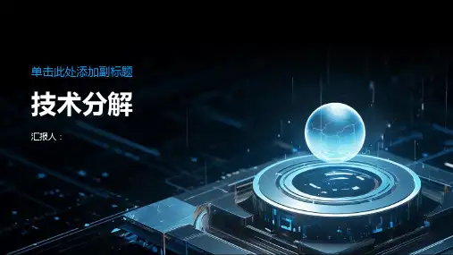 技术分解 修订版