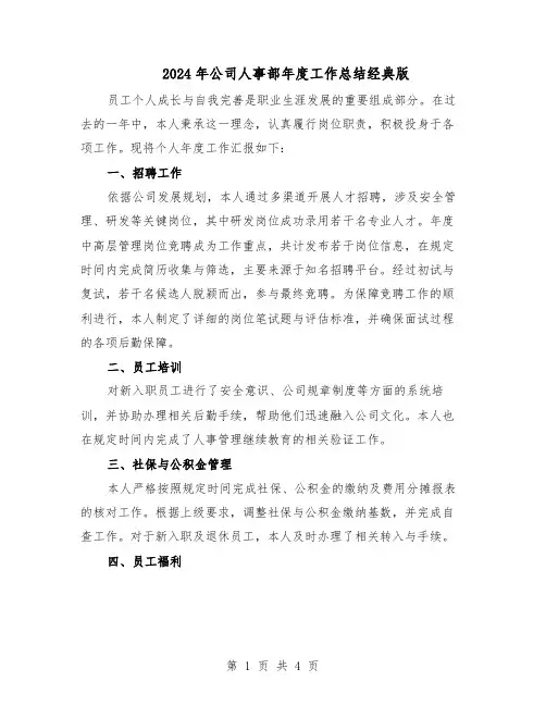 2024年公司人事部年度工作总结经典版（二篇）
