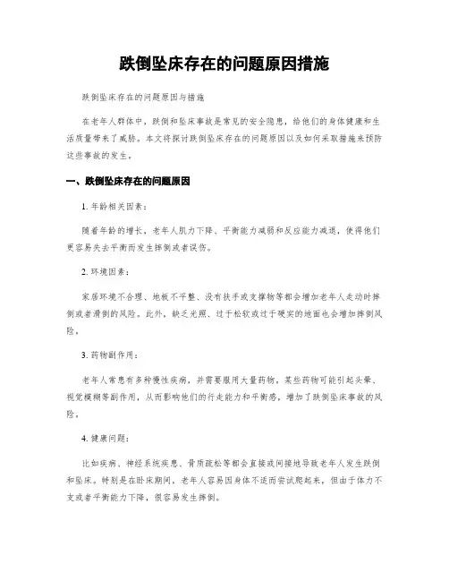 跌倒坠床存在的问题原因措施