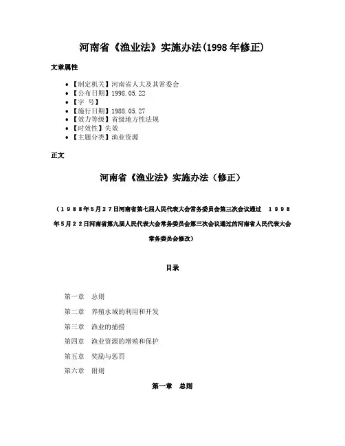 河南省《渔业法》实施办法(1998年修正)