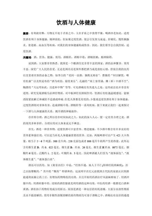 饮酒与人体健康