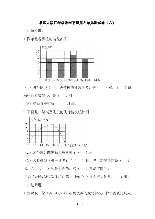 北师大版四年级数学下册第六单元测试卷(六)