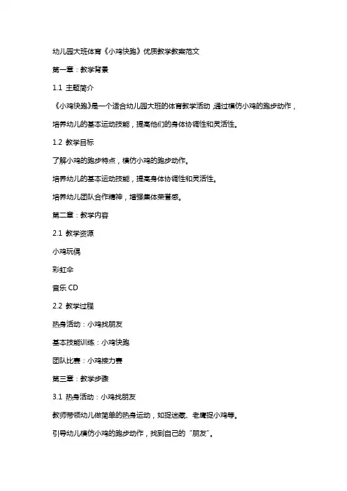 幼儿园大班体育《小鸡快跑》教学教案范文